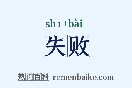 失败是什么意思的图片